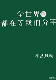 全世界都在等我们分手